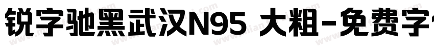 锐字驰黑武汉N95 大粗字体转换